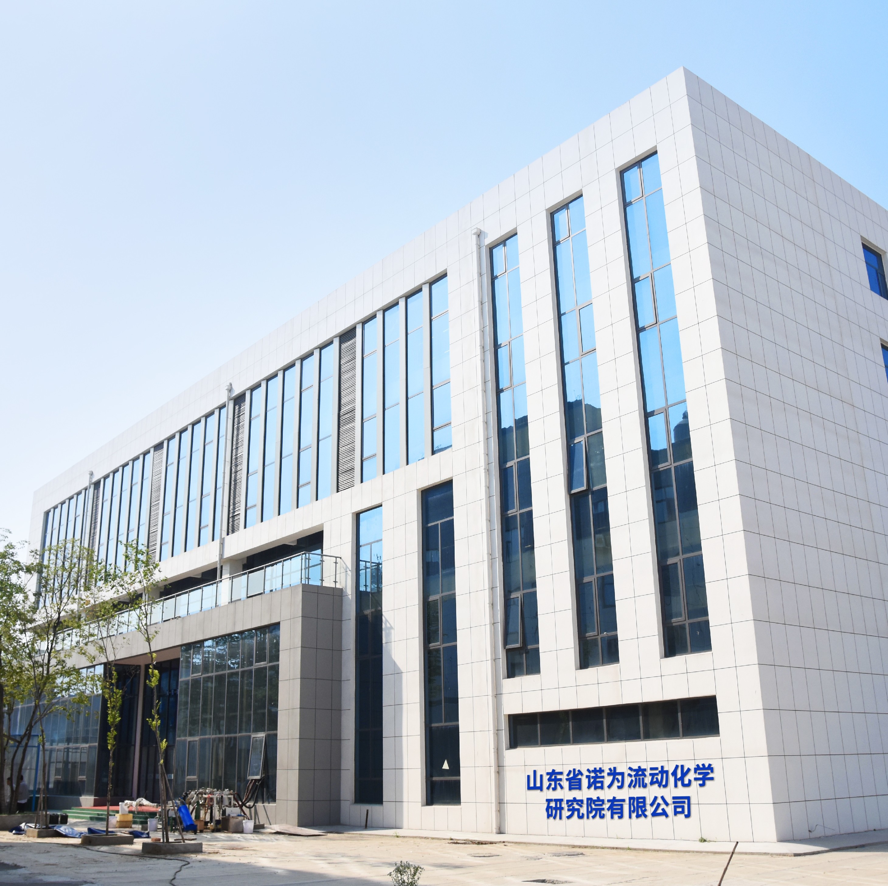 山東省諾為流動(dòng)化學(xué)研究院有限公司